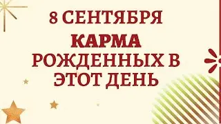 8 сентября - Карма рожденных в этот день