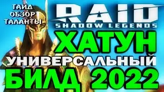 RAID SHADOW LEGENDS / ХАТУН УНИВЕРСАЛЬНЫЙ БИЛД 2022 / Гайд, обзор, таланты для чемпиона