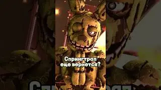 Спрингтрап ещё вернётся в FNAF #fivenightsatfreddy #fnafsbruin #фнаф #shorts #short