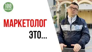 Кто такой Маркетолог - простыми словами. Сколько стоят и чем отличаются от таргетолога и директолога