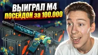 💎 ОТКРЫЛ САМЫЙ ДОРОГОЙ КЕЙС на MYCSGO и ВЫБИЛ ЭМКУ за 100 ТЫСЯЧ | МАЙ КС ГО | MYCSGO Промокод