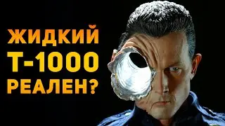 НАСКОЛЬКО РЕАЛЕН ЖИДКИЙ ТЕРМИНАТОР Т-1000? | Ammunition Time