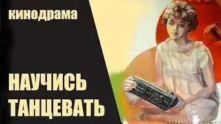 Научись Танцевать (1985) Кинодрама