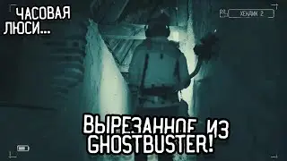 Очень ВАЖНАЯ локация из выпуска GhostBuster! / Эксклюзив ТГ-канала #15