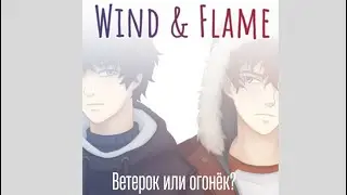 Визуальная новелла: «Wind & Flame». Были друзьями, стали врагами. Или пособие как помирить друзей.