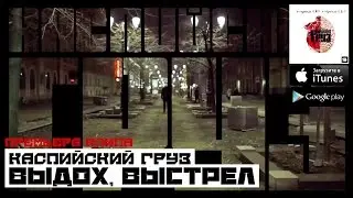 Каспийский Груз - Выдох, Выстрел (официальное видео) 2015