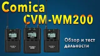 Comica CVM-WM200 | Обзор радиосистемы и тест дальности.