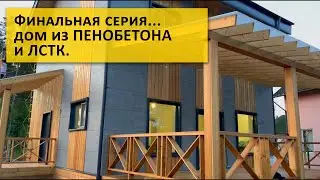 Строительство из пенобетона. Финальный ролик из Лебяжье.