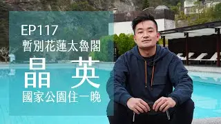 暫別花蓮太魯閣晶英酒店Silks Place Taroko．天祥套房國家公園住一晚| EP117