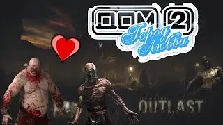 Дом 2 (Outlast)