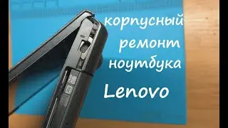 Корпусный ремонт ноутбука LENOVO