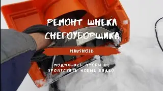 Ремонт шнека снегоуборщика