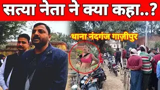 सत्या नेता ने क्या कहा गं*गा कि*न्नर की मौ*त पर #satyaneta #ghazipurnews #nandganj #news #video