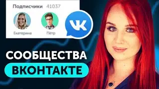 Сообщество ВK или Личная стpаница? Настройки ВKонтакте 2022 для Бизнeса