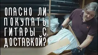 Опасно ли покупать гитару с доставкой? Gitaraclub.ru