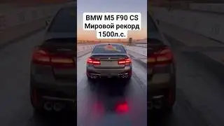 Самая быстрая в МИРЕ! BMW M5 F90 CS 402м = 8.5 🚀🚀🚀 #автоврн #bmwm5f90 #bmwm5f90cs #worldrecord