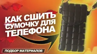 СУМОЧКА для ТЕЛЕФОНА своими руками. Часть 2. Подбор материалов.