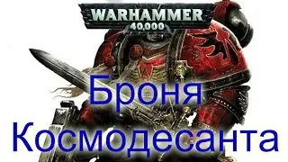 Warhammer 40k Броня Космодесанта