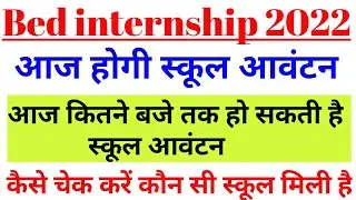 Bed internship school allotment 2022 || Bed 2nd year internship school allotment 2022