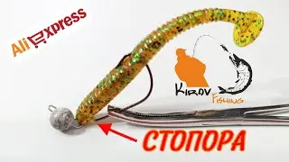 Рыбалка с AliExpress Стопора для джига