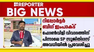 S P സുജിത് ദാസ് അവധിയിൽ പ്രവേശിച്ചു; ഫോൺവിളി വിവാദത്തിൽ കുരുക്ക് | S P Sujithdas