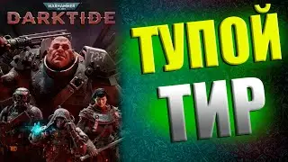 Warhammer 40,000: Darktide  ТУПОЙ ТИР