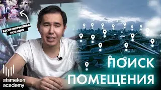 Поиск помещения | Ресторанное дело