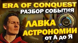 ЛАВКА АСТРОНОМИИ | ERA OF CONQUEST | ГАЙД ОБЗОР СОБЫТИЯ