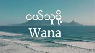 Wana - Ngl Tu Moe (ငယ်သူမို့) lyric video