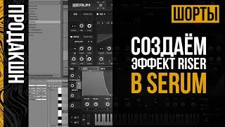 Создаем эффект Riser в Serum | Продакшн Шорты