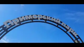 Приморский парк и Урочище Параниха