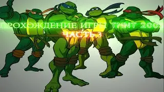 ПРОХОЖДЕНИЕ ИГРЫ TMNT 2003 часть (3) ностальгия 100%