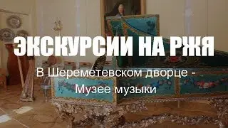 Экскурсии для глухих и слабослышащих на РЖЯ в Шереметевском дворце.