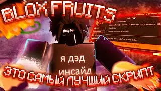 [Blox Fruits] 🔮ЭТО САМЫЙ ЛУЧШИЙ ЧИТ ДЛЯ ФАРМА ФРУКТОВ🍇 | Blox fruits script PASTEBIN