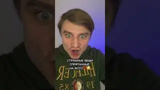 СТРАШНЫЕ ВЕЩИ СПРЯТАННЫЕ НА ФОТО!!!