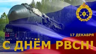 С Днем РВСН!
