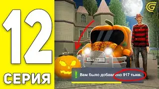 ✅ПРОШЕЛ ВСЕ КВЕСТЫ ХЭЛЛОУИН! ГДЕ НАЙТИ ТЫКВЫ? ПУТЬ БОМЖА на GRAND MOBILE #12 - ГРАНД МОБАЙЛ КРМП