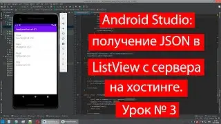 Android Studio: получение JSON в ListView с сервера на хостинге. Урок № 3