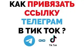 Ссылка на Телеграм в Тик Ток