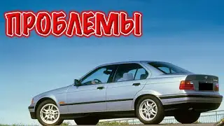 БМВ Е36 слабые места | Недостатки и болячки б/у BMW 3 серии E36