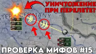 ПРОВЕРКА МИФОВ В HEARTS OF IRON 4 #15 | САМОЛЕТЫ МОГУТ УНИЧТОЖАТЬСЯ ПРИ ПЕРЕЛЕТЕ?