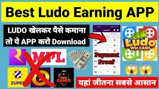 Ludo से पैसे कमाने का Best APP | Best Ludo Earning App | Ludo Se Paise Kamaye Best APP