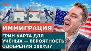 ГРИН КАРТА США ДЛЯ КАНДИДАТОВ НАУК | КАК УЧЁНЫЙ МОЖЕТ ЛЕГКО ПОЛУЧИТЬ ГРАЖДАНСТВО США?