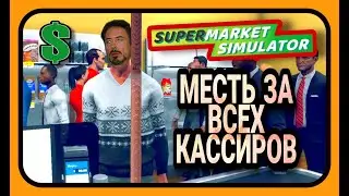 Supermarket simulator - 94 БАКСА ПО 1 ЦЕНТУ!!! МЕСТЬ!!! #supermarketsimulator #supermarket