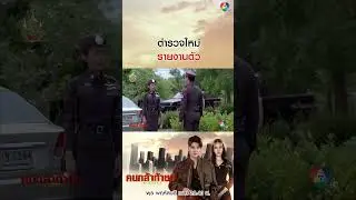 ตำรวจใหม่รายงานตัว #คนกล้าท้าชน #ยูโรยศวรรธน์ #เจนนี่ชยิสรา #โหนธนากร #พีพีพัชญา #Ch7HD #ช่อง7HD