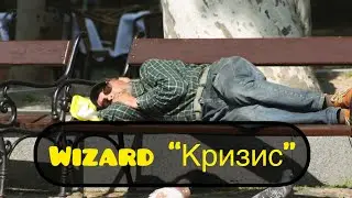 Wizard-“Кризис”[реп,rap,music,уличные музыканты]