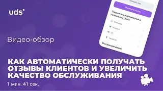 Как в UDS автоматически получать отзывы клиентов и увеличить качество обслуживания