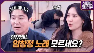 [ENG] 임창정 노래가 뭐 있더라? 라고 임창정씨가 말하셨습니다, '멍청이' 밖에 모르는 프로N잡러 인터뷰 《선미의 쇼!터뷰》 EP.30 by 모비딕 Mobidic