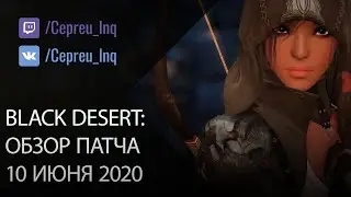 Black Desert: Патч от 10 июня (Старт сезонного сервера)