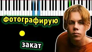 fem.love - Фотографирую закат | Piano_Tutorial | Разбор | КАРАОКЕ | НОТЫ + MIDI